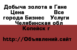 Добыча золота в Гане › Цена ­ 1 000 000 - Все города Бизнес » Услуги   . Челябинская обл.,Копейск г.